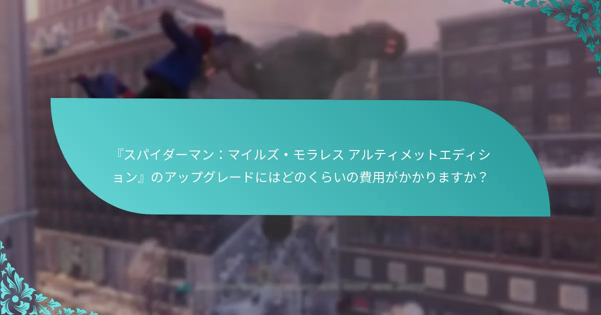 アルティメットエディションは他のエディションとどのように比較されますか？