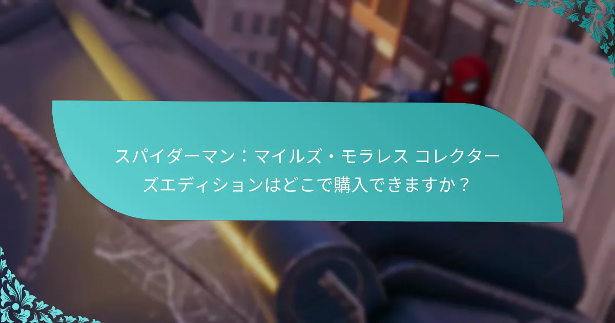 コレクターズエディションを購入するリスクは何ですか？