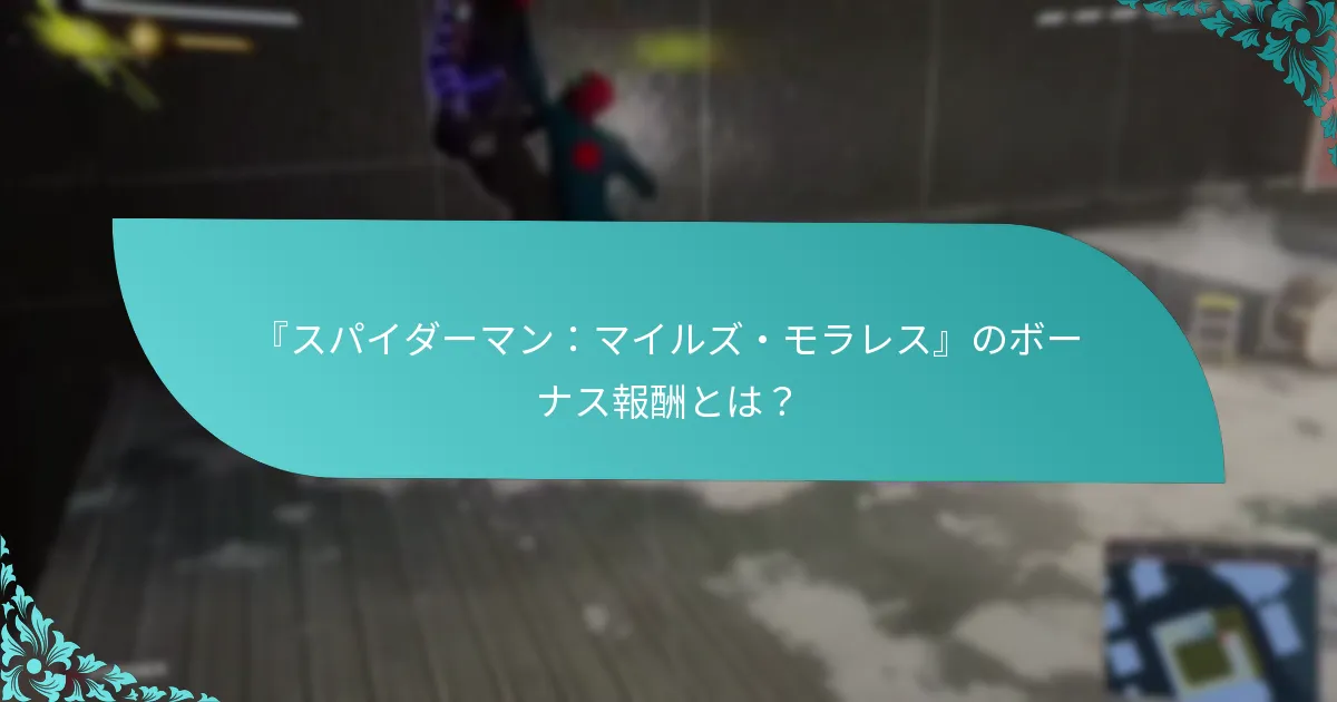 『スパイダーマン：マイルズ・モラレス』のボーナス報酬は他のゲームとどのように比較されますか？