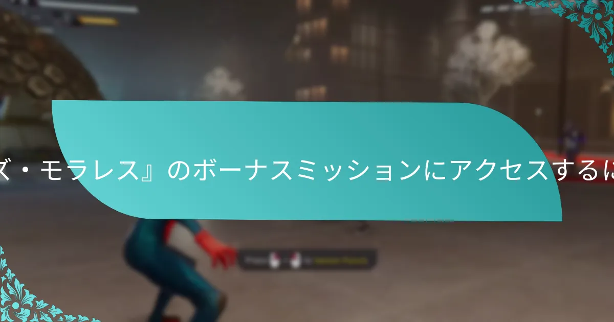 ボーナスミッションに関連する追加コンテンツはどこで見つけられますか？