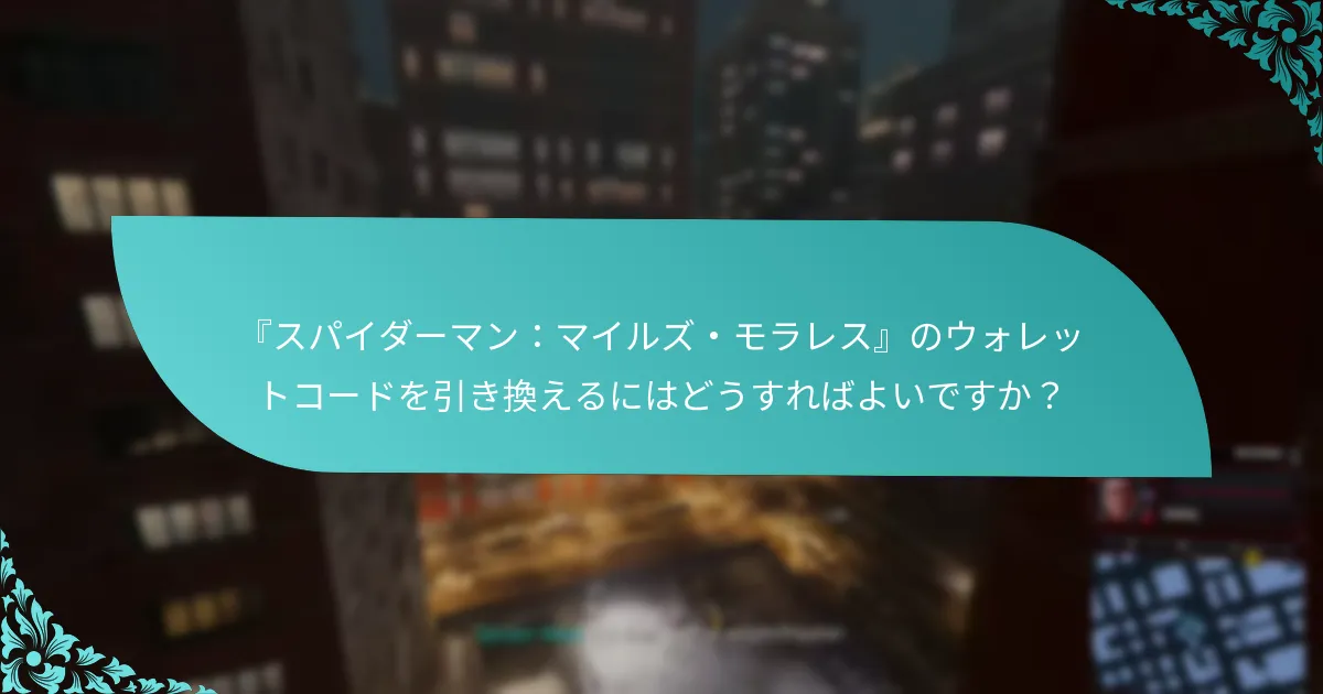 引き換えプロセス中に遭遇する可能性のある一般的な問題は何ですか？