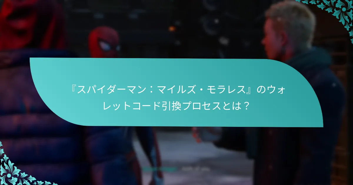 ウォレットコードでどのようなボーナスをアンロックできますか？