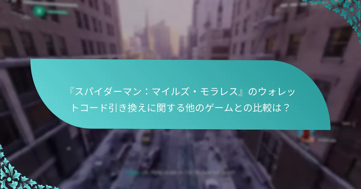 『スパイダーマン：マイルズ・モラレス』のウォレットコード引き換えに関する他のゲームとの比較は？