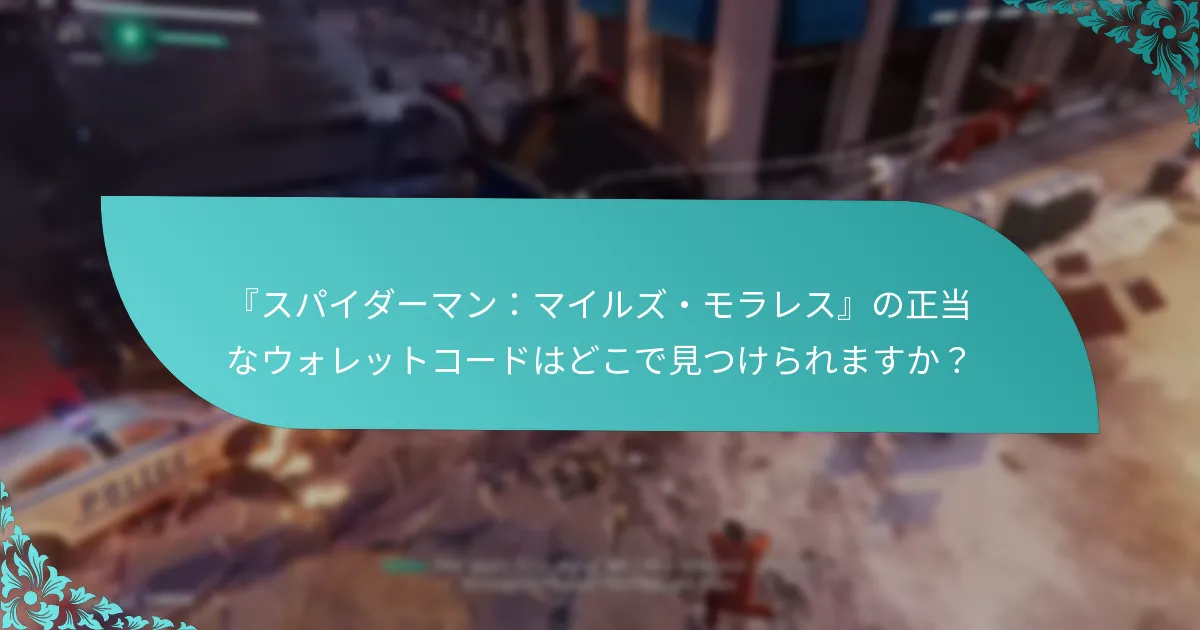 ウォレットコードを引き換えることで得られる利点は？