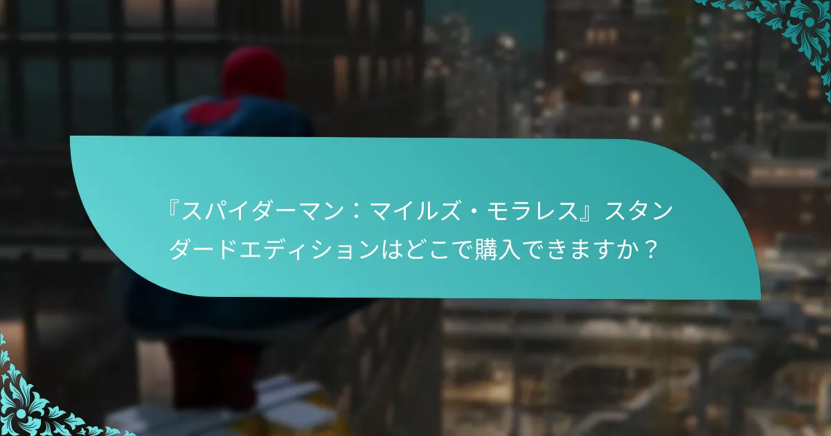 スタンダードエディションのボーナスはどのようにゲームプレイを向上させますか？