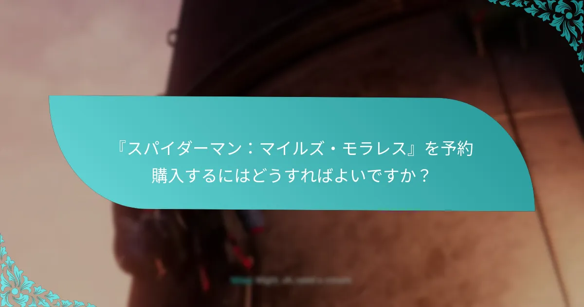 早期アクセスプレイヤーは予約特典について何と言っていますか？
