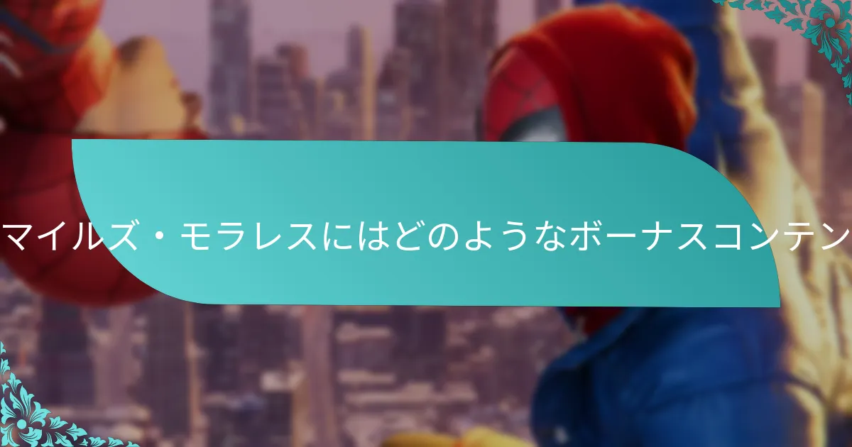 ボーナスコンテンツはスパイダーマン：マイルズ・モラレスのゲームプレイをどのように向上させますか？