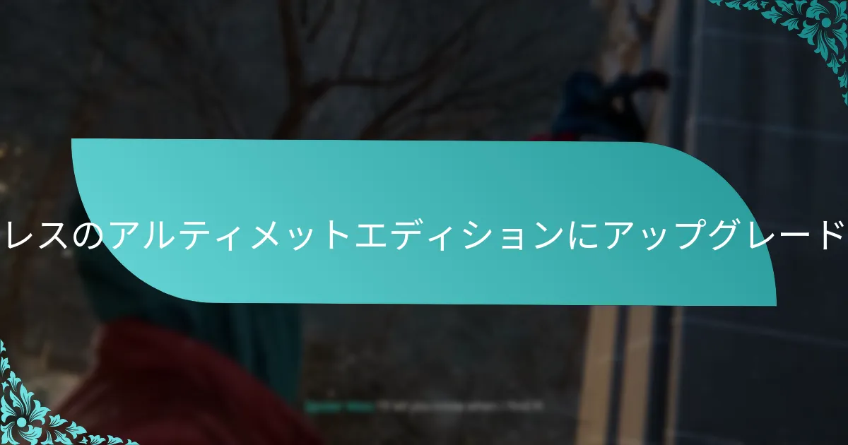アルティメットエディションは他のゲームエディションとどう比較されますか？