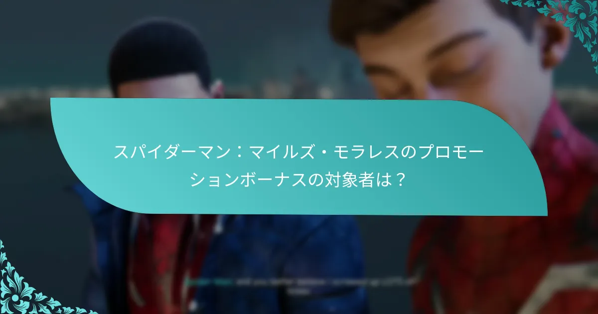 スパイダーマン：マイルズ・モラレスのプロモーションボーナスはいつ利用可能ですか？