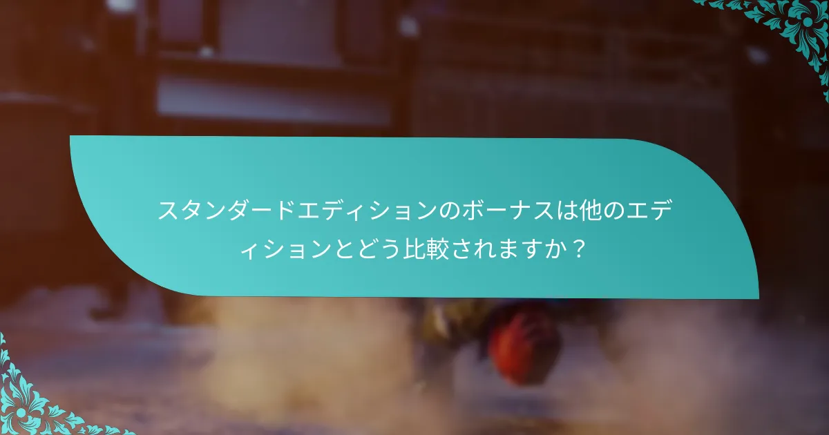 スタンダードエディションのボーナスについてユーザーレビューは何と言っていますか？