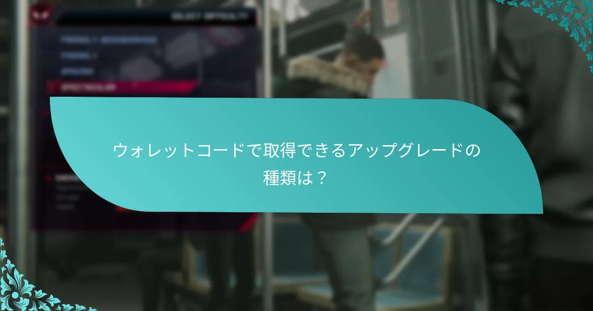 現在利用可能なウォレットコードのプロモーションは？