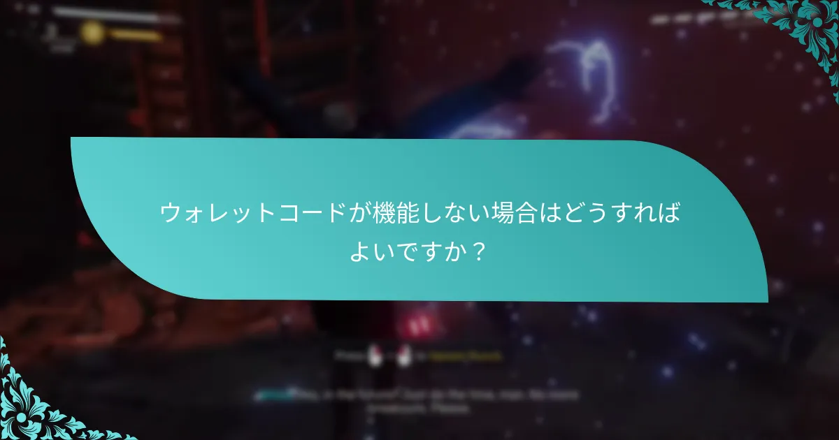 ウォレットコードの使用に制限はありますか？