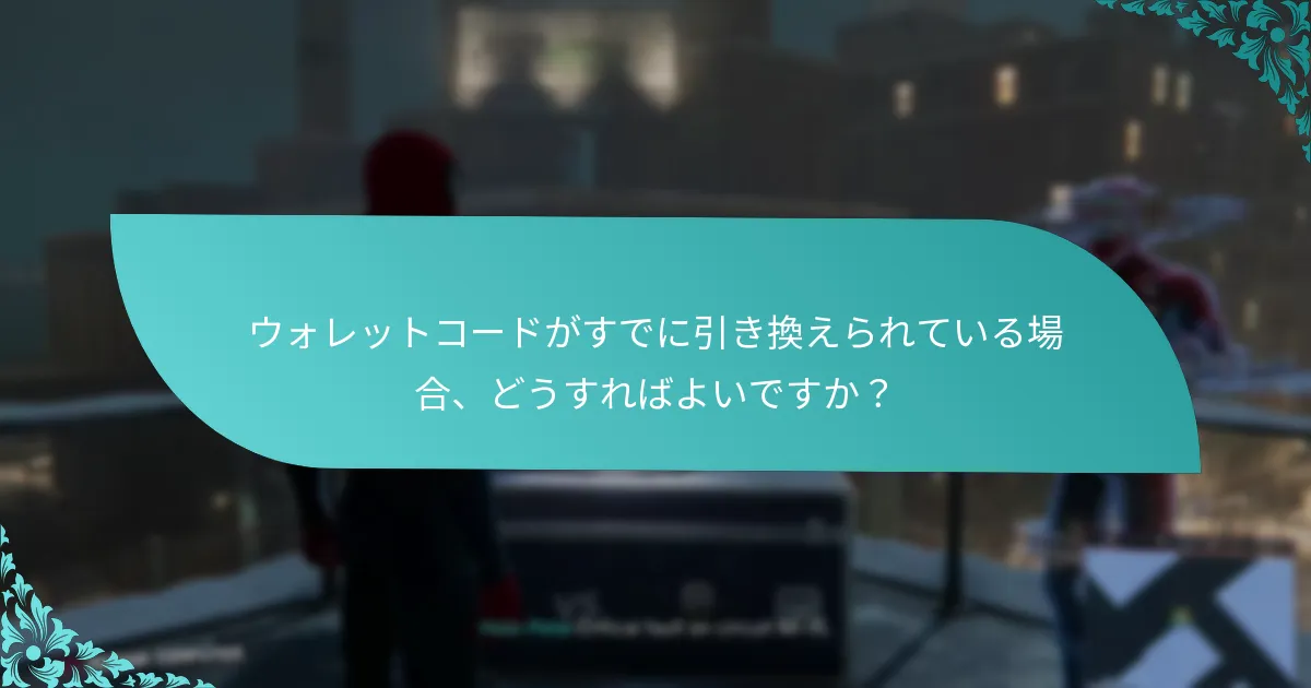 Spider-Man: Miles Moralesの引き換え問題をどのようにトラブルシューティングできますか？