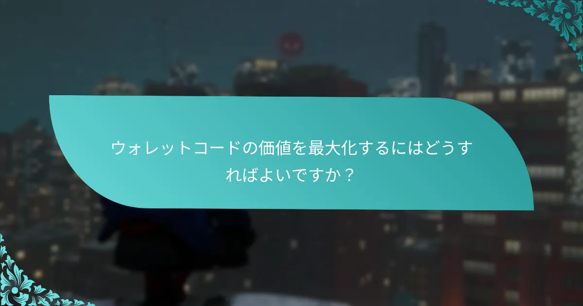 『スパイダーマン：マイルズ・モラレス』に最も価値のあるウォレットコードはどれですか？