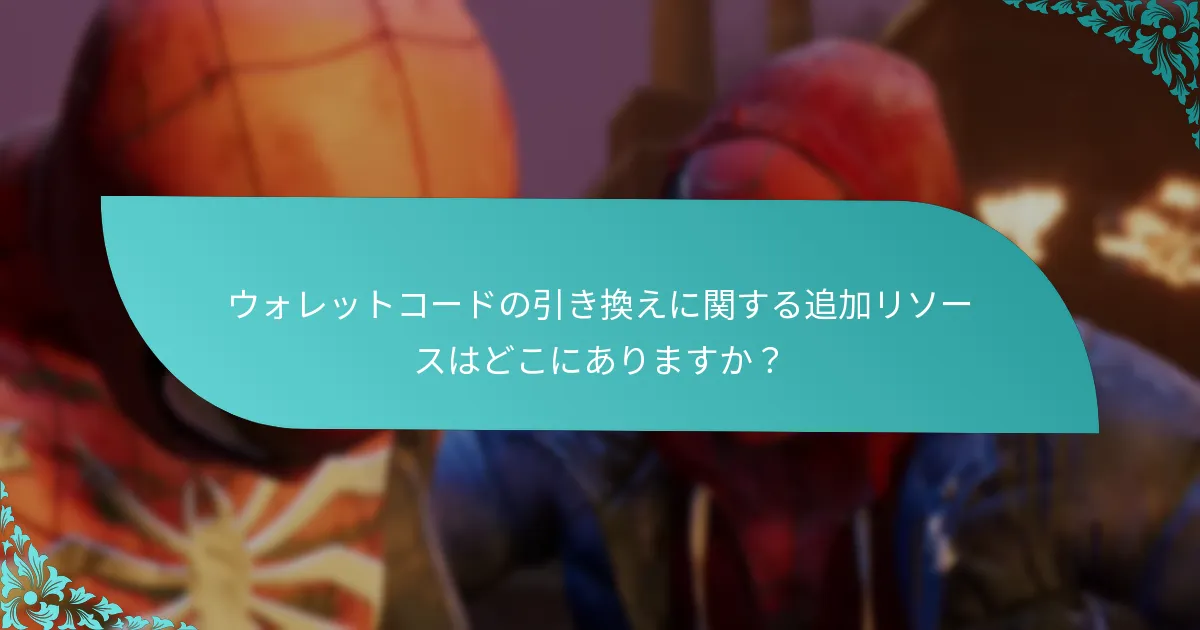 『スパイダーマン：マイルズ・モラレス』のウォレットコード引き換えをサポートするプラットフォームはどれですか？