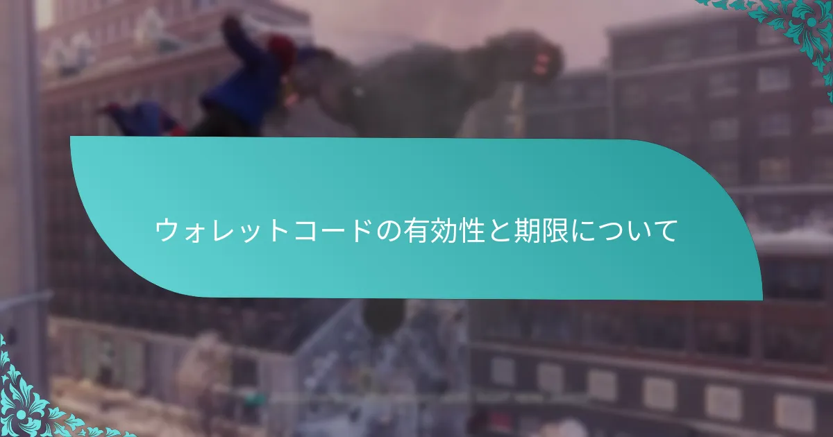 ウォレットコードに関するよくある質問は何ですか？