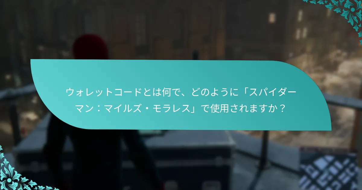 ウォレットコードとは何で、どのように「スパイダーマン：マイルズ・モラレス」で使用されますか？