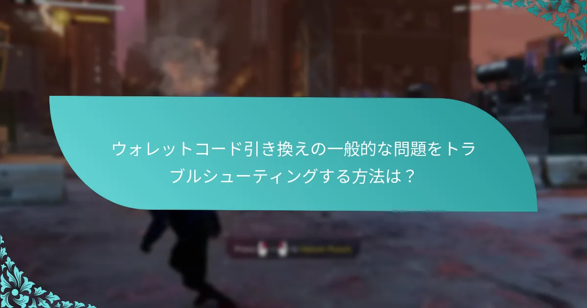 ウォレットコードアップグレードに関するユーザー体験は？